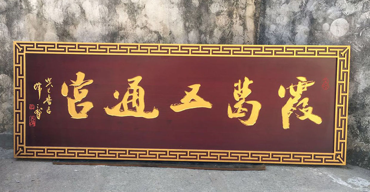 山阴县红木牌匾定制：寺庙宗祠,园林景观,创意招牌,抱柱对联